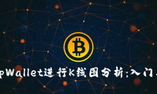 如何使用tpWallet进行K线图分析：入门与进阶技巧