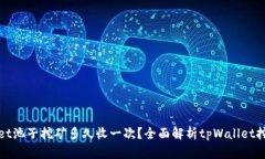 tpWallet池子挖矿多久收一次？全面解析