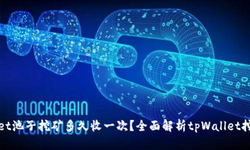tpWallet池子挖矿多久收一次？全面解析tpWallet挖矿机制