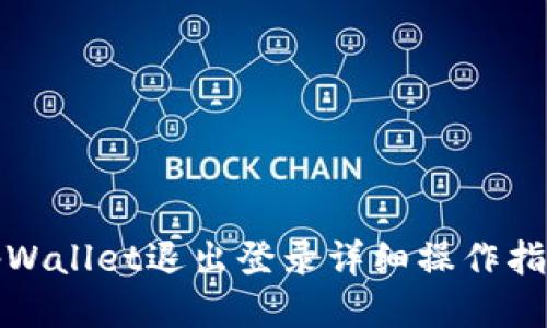 tpWallet退出登录详细操作指南