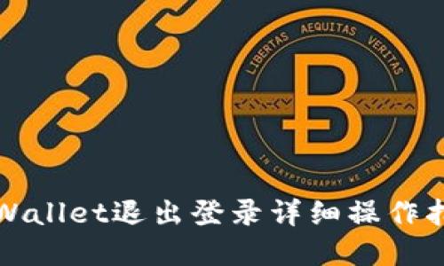 tpWallet退出登录详细操作指南