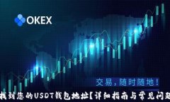 如何找到您的USDT钱包地址？详细指南