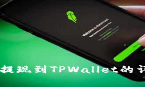 Doge币提现到TPWallet的详细指南
