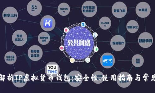 全面解析TP虚拟货币钱包：安全性、使用指南与常见问题