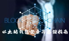 以太坊钱包登录与存储指南