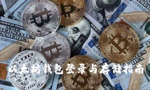 以太坊钱包登录与存储指南