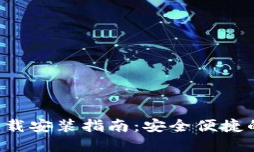 通通钱包APP下载安装指南：安全便捷的数字钱包体验