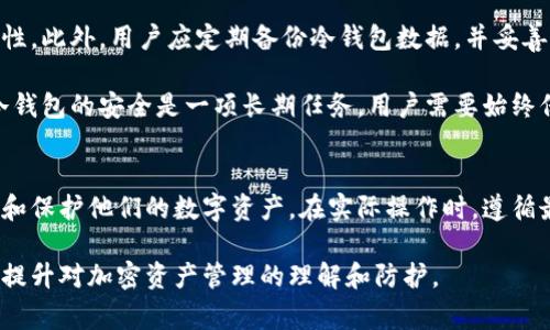 狗狗币冷钱包如何加载旧数据：方法与注意事项

狗狗币, 冷钱包, 旧数据, 加载方法/guanjianci

介绍
狗狗币（Dogecoin）是一种基于区块链技术的加密货币，最初是为了幽默和社区互动而创建，但随着时间的推移，它逐渐获得了广泛的使用和认可。随着狗狗币的受欢迎程度增加，许多用户开始关注如何安全地存储他们的狗狗币，冷钱包便成为了一个重要的选项。

冷钱包是一种脱离互联网的存储方式，可以有效防止黑客攻击和数据泄露。加载旧数据到冷钱包是许多用户在转移或备份资产时可能遇到的需求。本文这将详细探讨狗狗币冷钱包加载旧数据的方法、注意事项以及相关问题的解答。

冷钱包的概述
冷钱包是指不与互联网连接的数字钱包，用于存储加密货币。相对于热钱包（在线钱包），冷钱包提供了更高的安全性，因为它不容易受到在线攻击。常见的冷钱包形式包括硬件钱包、纸钱包和离线设备。

使用冷钱包的用户通常会在需要访问资金时才将其连接到网络，这样可以有效减少黑客入侵的风险。通过冷钱包，用户能够掌控自己的私钥，从而对狗狗币的交易和存储拥有绝对的控制权。

如何加载旧数据
加载旧数据到狗狗币冷钱包的过程虽然相对简单，但需要一定的步骤和注意事项。通常，用户需要先准备好以下几个条件：

ul
li一个兼容狗狗币的冷钱包（硬件钱包或软件钱包）/li
li旧数据的备份（包括私钥或助记词）/li
li访问狗狗币网络的必要工具，如区块链浏览器或钱包软件/li
li确保安全的网络环境，避免公共Wi-Fi/li
/ul

接下来，让我们逐步了解如何加载旧数据：

h4步骤一：准备冷钱包/h4
首先，你需要确保你的冷钱包处于良好的工作状态。无论是硬件钱包还是软件钱包，都要检查它们的固件是否为最新版本，并读取相关的用户手册，确保你了解如何操作该设备。

h4步骤二：导入旧数据/h4
导入旧数据通常涉及到输入你的私钥或助记词。打开你的冷钱包软件，选择“导入钱包”或“恢复钱包”选项，并按照提示输入你的私钥或助记词。

注意：输入私钥时，请确保在安全的环境中进行，避免周围有人监视你的输入。如果可能，最好是在离线状态下进行此操作。

h4步骤三：确认数据加载成功/h4
在输入完信息后，冷钱包会对输入的数据进行验证。你会收到成功或失败的提示。成功后，你将能够在冷钱包中查看到旧数据中的狗狗币余额。

安全注意事项
加载旧数据到冷钱包虽然简单，但用户还是需要注意一些安全问题。

ul
listrong保密你的私钥：/strong私钥是访问你钱包的唯一钥匙，绝对不能泄露给他人。务必只在安全的环境下输入。/li
listrong防止钓鱼网站：/strong确保你访问的网站和软件是真正的官方来源，而不是冒牌的钓鱼网站。/li
listrong定期更新钱包固件：/strong定期检查你的冷钱包是否有更新，保持安全性。/li
listrong备份钱包数据：/strong在进行重要操作之前，务必备份你的钱包数据，以防意外丢失。/li
listrong使用抗病毒软件：/strong确保你的设备上安装了信任的防病毒软件，以防范恶意攻击。/li
/ul

相关问题解答

问题1：冷钱包适合哪些用户？
冷钱包非常适合长期投资者和对安全性有高要求的用户。对于频繁交易的用户，热钱包可能更为方便，因为它可以快速访问和发送资金。然而，冷钱包可以提供更高级别的安全性，特别是当用户不打算频繁使用他们的狗狗币时。

另外，对于持有大量狗狗币的用户来说，冷钱包是一种理想的存储方式，因为它可以有效防止黑客攻击和网络诈骗。即使发生网络攻击，冷钱包中的资产也不会受到影响，从而最大程度地减少财务风险。

问题2：如何选择合适的狗狗币冷钱包？
选择合适的狗狗币冷钱包需要考虑多个因素，包括安全性、易用性、价格和品牌声誉。市场上有各种冷钱包，常见的包括Trezor、Ledger等。用户在选择时应当查看钱包的安全特性，如私钥管理方式、是否支持多重签名、固件更新频率等。

此外，用户还需要考虑钱包的兼容性和便携性。如果用户想要随身携带冷钱包，那么选择一个小巧且轻便的硬件钱包会更方便。而对于不常出门的用户，纸钱包或大型硬件钱包可能更为合适。

问题3：冷钱包里的狗狗币如何进行转账？
冷钱包在转账时，通常需要将钱包从离线状态转为在线状态。这意味着用户需要使用一个支持狗狗币钱包的电脑或设备。用户首先需要打开冷钱包软件，连接钱包设备，选择“发送”或“转账”功能。

在输入接收者的钱包地址和转账金额后，用户需要确认交易信息。通常情况下，冷钱包会生成一笔交易的签名，并查看交易的详细信息。完成后，用户需要将这笔已签名的交易广播到狗狗币的网络。注意在连接网络时一定要使用安全的网络环境，以防数据被拦截。

问题4：冷钱包和热钱包的对比
冷钱包与热钱包最大的区别是安全性与方便性。冷钱包主要优势在于其安全性，因为它不被连网，降低了被黑客攻击的风险。而热钱包则更为方便，适合频繁交易时使用，可快速转账和接受交易。

然而，热钱包也存在诸多风险，因为黑客通常会攻击在线钱包，用户的资产因此面临被盗的可能。而冷钱包在这一点上具有绝对的优越性，除了需要一定的使用和转账时间外，几乎没有其他风险。

问题5：如何确保冷钱包中的数据安全？
确保冷钱包数据安全的首要方法是使用强密码并定期更改它。用户还可以采取双重认证防护，增加一层安全性。此外，用户应定期备份冷钱包数据，并妥善保管这些备份，在任何条件下都不与他人分享私钥。

除了个人安全措施，用户还应随时关注市场对于冷钱包的安全软件更新，并确保钱包固件是最新版本。维护冷钱包的安全是一项长期任务，用户需要始终保持警惕。

总结
狗狗币冷钱包加载旧数据是一个重要的过程。了解如何安全有效地执行这一操作，可以帮助用户更好地管理和保护他们的数字资产。在实际操作时，遵循最佳实践和安全建议对于确保狗狗币的安全至关重要。

通过这篇文章的详细介绍，我们希望读者能够获得在加载狗狗币冷钱包旧数据时所需的知识和信心，进一步提升对加密资产管理的理解和防护。