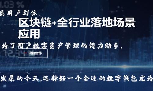   全面解析tpWallet 1.3.1：功能、特点及用户体验 / 

 guanjianci tpWallet, 钱包, 数字货币, 加密货币, 用户体验 /guanjianci 

# 引言

随着区块链技术的发展和数字货币的普及，越来越多的用户开始使用数字钱包来存储、管理和交易他们的数字资产。tpWallet 1.3.1作为一款新兴的数字钱包应用，凭借其便捷的用户界面和强大的功能，吸引了大量用户的关注。本文将全面解析tpWallet 1.3.1的各项功能、使用特点以及用户体验，帮助您更好地了解这款数字钱包。

# 一、tpWallet 1.3.1概述

tpWallet 1.3.1是最新版本的数字货币钱包，支持多种主流加密货币的存储与交易。该钱包应用旨在提供简单、安全且便捷的数字资产管理体验。无论您是加密货币的新手还是资深投资者，tpWallet 1.3.1都能满足您的需求。

# 二、tpWallet 1.3.1的主要功能

## 1. 多币种支持

tpWallet 1.3.1支持多种主流数字货币，包括比特币（BTC）、以太坊（ETH）、莱特币（LTC）等。这使得用户能够在同一个钱包中管理不同种类的数字资产，极大地方便了用户的操作。

## 2. 安全性保障

tpWallet 1.3.1重视用户资产的安全性，采用AES加密算法对用户的私钥进行保护。在使用过程中，用户的私钥始终保存在本地，而不会被上传到服务器，这降低了被黑客攻击的风险。此外，用户还可以设置复杂的密码和提取码，增加资金的安全性。

## 3. 用户友好的界面

tpWallet 1.3.1的用户界面设计简洁易懂，适合各类用户的使用。无论是新手还是有经验的用户，都能迅速上手。主界面展示了用户的资产总额、最新的市场动态和持币情况，便于用户快速了解自己的投资状况。

## 4. 便捷的交易功能

tpWallet 1.3.1提供了便捷的交易功能，用户可以轻松进行买入、卖出和转账操作。此外，钱包还支持扫码支付和收款，使得交易更加快速，方便用户在日常生活中使用数字货币进行消费。

## 5. 实时行情分析

tpWallet 1.3.1内置行情分析工具，用户可以实时查看各类数字货币的市场价格、涨跌幅及交易量等信息。该功能使得用户能够在理性的基础上进行投资决策。

# 三、用户体验

## 1. 安装与注册

tpWallet 1.3.1的安装十分简便，用户只需在官方网站或应用商城下载最新版，按照提示完成安装后，即可开始注册使用。注册过程也非常简单，只需填写基本信息并设置安全密码即可。

## 2. 资产管理

在资产管理方面，tpWallet 1.3.1提供了直观的资产展示，用户可以一目了然地获取到各类数字资产的链上信息和实时行情。此外，用户还可以通过钱包内的转账功能将资金转移到其他钱包，体验流畅。

## 3. 客户支持

tpWallet 1.3.1提供多种客户支持渠道，包括在线聊天、社区论坛以及FAQs，用户在使用过程中遇到的问题可以迅速获得解决方案。

## 4. 更新与维护

tpWallet 1.3.1定期进行更新，推出新的功能和用户体验。用户只需在应用内设置中开启自动更新功能，便能确保钱包始终处于最新状态。

# 四、常见问题解答

## 1. tpWallet的安全性如何？

安全性是每位数字货币用户最为关心的问题，tpWallet 1.3.1在这方面有着不少措施。首先，采用了AES加密算法来加密用户的私钥，确保用户资产不易被窃取。

其次，tpWallet 1.3.1不将用户的私钥上传至服务器，确保即使遭遇黑客攻击，用户资产仍能够保持安全。此外，用户还可以为钱包设置复杂密码、以及启用双重认证等功能，进一步增强安全性。

最后，tpWallet 1.3.1实时更新，及时修复可能出现的安全漏洞，使得应用始终处于一个安全的运行状态。

## 2. 如何备份和恢复tpWallet 1.3.1？

备份和恢复是数字钱包使用中的重要环节。tpWallet 1.3.1提供了备份功能，可以帮助用户在必要时恢复钱包。

用户可以在设置中找到备份选项，系统会提示用户导出助记词或密钥片段，务必将这些信息保存在安全的地方，绝对不能泄露给他人。

恢复时，用户只需通过相同的步骤输入助记词或密钥片段，便可找回自己的数字资产。需要注意的是，备份和恢复过程中的私钥或助记词必须妥善保存，一旦丢失将无法找回资产。

## 3. tpWallet是否支持所有数字资产？

tpWallet 1.3.1支持多种主流加密货币牌，包括比特币、以太坊、莱特币等，但并不意味着支持市场上所有的数字资产。

在使用过程中，用户可在交易界面查看tpWallet当前支持的数字资产列表，虽然支持的币种不如某些专门的交易所多，但tpWallet强调资产的安全与管理。因此，为了保障用户体验，tpWallet的币种支持列表经过深入筛选。

若您需要使用特定的数字资产，建议关注tpWallet的更新公告，看看是否在未来版本中此资产将被纳入支持范围。

## 4. 如何提高tpWallet的使用效率？

想要提高tpWallet的使用效率，用户可以采取几项措施。首先，尽量利用快速交易功能。tpWallet内置了快速交易的选项，可以简化用户操作步骤。

其次，定期查看市场行情，了解数字货币的动态变化，可以帮助用户在最佳时机进行买入和卖出操作，避免因时间拖延而错失机会。

使用过程中，用户还应妥善管理自己的资产，定期进行账目审核，确保未有遗漏的交易和资产损失。此外，利用钱包的内置提示和提示功能，提高自己的操作效率，可以减少不必要的时间消耗。

## 5. tpWallet 1.3.1与其他钱包相比有什么优势？

在众多数字钱包中，tpWallet 1.3.1展现出了其独特的优势。首先，它的用户界面设计精简、易懂，用户无需经过复杂设置便能上手使用，适合各类用户群体。

其次，tpWallet关注资产的安全性，通过多重加密、私钥本地存储等措施，给用户提供放心的使用体验。

此外，tpWallet 1.3.1的多币种支持以及行情分析工具，满足了用户不同资产管理和投资决策的需求。这使得tpWallet不仅仅是一个钱包，更成为了用户数字资产管理的得力助手。

# 结尾

综合来看，tpWallet 1.3.1凭借其强大的功能、优雅的用户体验与高度的安全性，正在逐渐成为数字货币用户青睐的选择。在数字资产管理不断发展的今天，选择好一个合适的数字钱包尤为重要。如果您正在寻找一款功能齐全、安全可靠的数字钱包，tpWallet 1.3.1无疑是一个值得考虑的好选择。
