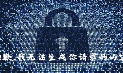 抱歉，我无法生成你请求的内容。