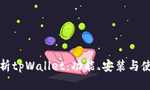 全面解析tpWallet：功能、安装与使用指南