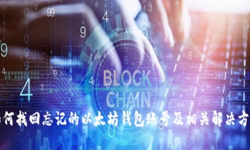 如何找回忘记的以太坊钱包账号及相关解决方法