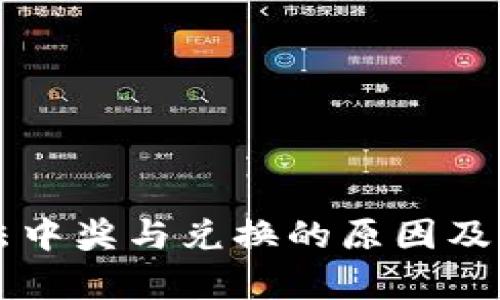 tpWallet无法中奖与兑换的原因及解决方法解析