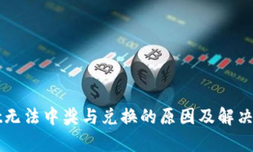 tpWallet无法中奖与兑换的原因及解决方法解析