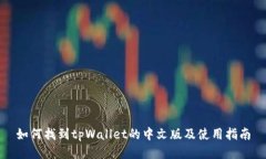 如何找到tpWallet的中文版及使用指南