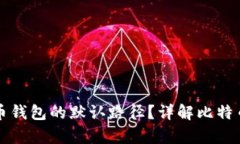 如何找到比特币钱包的默认路径？详解