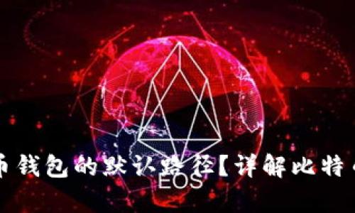 如何找到比特币钱包的默认路径？详解比特币钱包存储位置