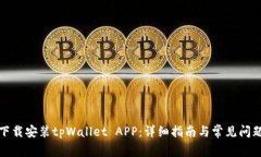 如何下载安装tpWallet APP：详细指南与常