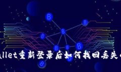 : tpWallet重新登录后如何找回丢失的币