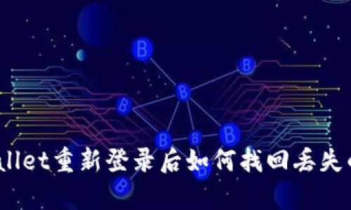 : tpWallet重新登录后如何找回丢失的币种？