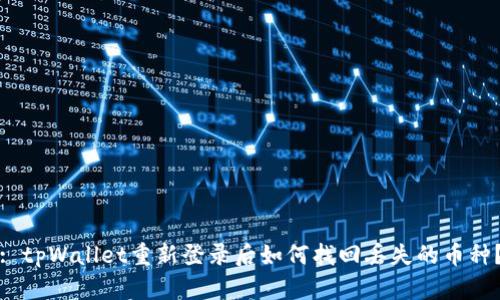 : tpWallet重新登录后如何找回丢失的币种？