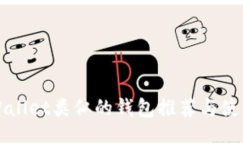 跟tpWallet类似的钱包推荐与使用指南