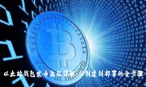 以太坊钱包发币流程详解：从创建到部署的全步骤