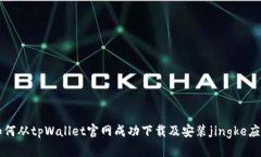如何从tpWallet官网成功下载及安装jin