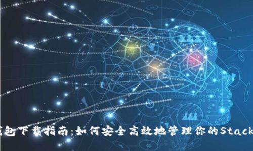 STX钱包下载指南：如何安全高效地管理你的Stacks资产