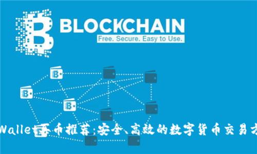 tpWallet买币推荐：安全、高效的数字货币交易方式