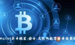 tpWallet买币推荐：安全、高效的数字货