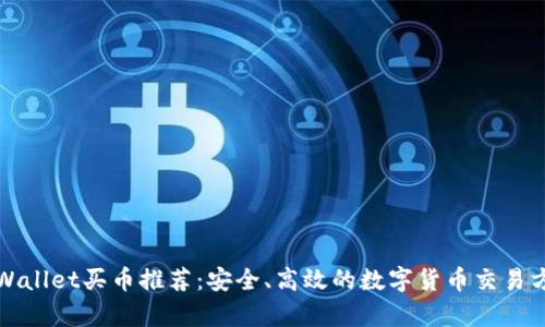 tpWallet买币推荐：安全、高效的数字货币交易方式