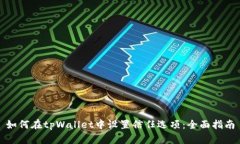 如何在tpWallet中设置信任选项：全面指