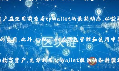    如何创建自己的tpWallet钱包：详细指南和视频教程  / 
 guanjianci  tpWallet, 创建钱包, 钱包教程, 加密货币  /guanjianci 

引言
在数字货币日益流行的今天，拥有一个安全可靠的数字钱包显得尤为重要。tpWallet作为一个功能强大的加密货币钱包，支持多种数字资产的存储和管理，不仅方便用户进行日常交易，还为用户提供良好的安全防护。本文将详细介绍如何创建自己的tpWallet钱包，分享创作视频，并提供使用tpWallet时可能遇到的一些常见问题的解答。

tpWallet简介
tpWallet是一款高效的数字货币钱包，能够支持多种主流数字资产的存储与交易。它的用户界面友好，操作简单，同时提供了一系列安全措施以确保用户的资产安全。此外，tpWallet还具有跨平台的特性，可以在不同的设备上使用，让用户随时随地都能管理自己的资产。

创建tpWallet的步骤
以下是创建tpWallet钱包的详细步骤，确保您按照这些步骤完成钱包的创建：

h4步骤一：下载tpWallet/h4
首先，您需要从tpWallet的官方网站或官方应用商店下载钱包应用。请注意确保下载的是正式版本，以避免安全风险。

h4步骤二：安装tpWallet/h4
下载完成后，按照提示进行安装。在手机上，您只需点击安装按钮即可；在电脑上，您可能需要按照安装向导进行操作。

h4步骤三：启动钱包应用/h4
安装完成后，打开tpWallet应用。您将看到欢迎界面，系统会提示您创建新钱包或恢复已有钱包。

h4步骤四：创建新钱包/h4
选择“创建新钱包”选项。接下来，系统会要求您设置安全密码，选择一个强度适合的密码，并确认您的密码。

h4步骤五：备份助记词/h4
系统将生成一组助记词，通常由12个或24个单词组成。请务必将这些助记词备份到安全的地方，因为它们是您恢复钱包的唯一凭证。建议将其写在纸上并妥善保管，切勿保存在数字设备上，以防丢失或被黑客获取。

h4步骤六：完成创建/h4
确认备份无误后，系统会要求您再次输入助记词以验证您的身份。通过验证后，您的tpWallet钱包即创建成功，您现在可以开始存储和管理您的加密货币资产。

tpWallet创建视频
为了帮助用户更直观地了解如何创建tpWallet钱包，以下是相关的创建视频链接（视频链接可以根据需要进行添加）。该视频将带领您逐步完成钱包的创建过程，包括每个步骤的详细解说及注意事项。

常见问题解答

h4问题一：tpWallet支持哪些数字资产？/h4
tpWallet是一款多功能的钱包，可以支持多种主流的数字资产，包括比特币（BTC）、以太坊（ETH）、莱特币（LTC）、以及各种ERC-20代币等。对于希望在同一钱包中管理多种资产的用户，tpWallet无疑是一个理想的选择。在使用钱包之前，用户可以查看tpWallet官方网站上提供的最新支持资产列表，以确认自己所持有的资产是否受到支持。

h4问题二：tpWallet的安全性如何？/h4
tpWallet高度重视用户的资产安全，提供了一系列安全措施来确保用户的数字资产不被盗取。首先，用户创建的钱包是本地存储，这意味着私钥不会上传到云端，降低了黑客攻击的风险；其次，tpWallet采用了先进的加密技术，确保用户的数据在传输过程中的安全。此外，用户还可以启用双重认证等额外的安全保护措施。总之，tpWallet在确保用户资产安全方面采取了严格的措施，用户在使用过程中只需谨慎处理助记词和密码，便可以放心地管理自己的数字资产。

h4问题三：如何恢复丢失的tpWallet钱包？/h4
如果您不慎丢失了tpWallet应用或者更换了设备，要恢复您的钱包，您需要的是事前备份的助记词。启动tpWallet后，您将看到“恢复钱包”的选项，选择该选项后输入您的助记词，系统将自动为您恢复钱包并加载您之前的资产。重要的是，务必妥善保管助记词，如果没有备份，则无法恢复资产。

h4问题四：tpWallet是否支持法币购买数字货币？/h4
tpWallet在其功能中集成了一些买币的服务，允许用户通过法币直接购买加密货币。用户可以选择不同的支付方式，包括银行卡、支付宝等，方便快捷。不过，具体的服务和支持的法币种类可能因地区而异，建议用户在使用前查看tpWallet的最新动态，以获取最准确的信息。此外，购买数字货币时，用户也需注意市场风险，根据个人情况审慎选择。

h4问题五：tpWallet的费用如何收取？/h4
在tpWallet中进行交易时，用户需支付一定的网络手续费，具体费用取决于所使用的区块链网络和当前网络拥堵程度。tpWallet会在每笔交易时展示相关费用信息，让用户在确定交易前能够全面了解所需支付的费用。此外，tpWallet在钱包管理和使用中并不收取额外的管理费用，用户使用该软件是免费的。用户可以通过查看tpWallet的官方网站或客户支持服务来获取到最新的费用政策信息。

总结
创建和使用tpWallet钱包是一个相对简单的过程，遵循上述步骤即可顺利完成钱包的创建。通过本文的介绍，相信您对tpWallet的功能、创建流程以及常见问题有了更深入的了解。希望您能够安全地管理自己的数字资产，充分利用tpWallet提供的各种便利服务，享受数字货币的投资乐趣。