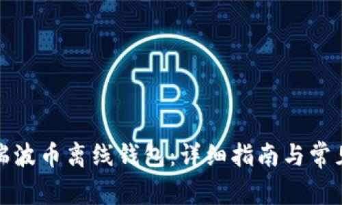 如何找回瑞波币离线钱包：详细指南与常见问题解答
