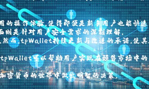   预售支持tpWallet吗？详解tpWallet在预售中的应用 / 

 guanjianci tpWallet, 预售, 数字资产, 加密货币 /guanjianci 

一、什么是tpWallet？
tpWallet是一个多功能的数字资产钱包，旨在为用户提供安全、便捷的加密货币存储和管理服务。它支持多种主流加密货币，包括比特币、以太坊以及许多其他ERC-20代币。tpWallet的设计注重用户体验，力求让用户能够快速完成交易、查阅资产以及管理各类加密货币。
作为一种数字资产存储工具，tpWallet不仅具备了数字钱包的基本功能，还融入了更多的安全措施。例如，tpWallet使用了多重签名技术以及冷存储方案，确保用户的资产不易被盗取。无论是普通投资者还是专业交易者，都可以在tpWallet中找到适合自己需求的功能。

二、预售的基本概念
预售（Pre-Sale）是很多新兴项目在正式上架之前，为了筹集资金而开展的一种销售活动。在加密货币领域，项目方通常会在网络上公开进行预售，以换取用户的初期投资。在预售期间，用户可以以相对低的价格购买代币，这吸引了大量投资者。
预售的时间往往是有限的，通常持续几周。这种活动不仅可以让项目方快速获得资金，推动项目进展，也为投资者提供了获取潜在高回报的机会。然而，预售也伴随着风险，投资者需要对项目进行深入的研究，评估其未来价值与风险。

三、tpWallet在预售中的应用
tpWallet作为一种数字资产钱包，自然可以在预售过程中发挥重要角色。投资者可以使用tpWallet来存储他们在预售中购买的代币，便于后续的资产管理。同时，tpWallet提供的安全性特点能够为投资者保护他们的资金。
通常情况下，项目方会在自己的官方网站上明确支持的支付方式，包括但不限于银行卡、PayPal、甚至其他加密货币。若tpWallet支持该项目的代币，则用户可以直接使用tpWallet进行预售购买。尤其是在使用合约进行交易时，tpWallet能够自动确认转账过程，增加用户的交易效率。

四、预售过程中使用tpWallet的优势
使用tpWallet进行预售购买不仅具备安全性优势，还有其他诸多好处。首先是便捷性，用户可以使用tpWallet方便地查看资产状况，操作简单，避免不必要的麻烦。其次是多币种支持，用户可以在同一钱包中管理多种资产，不必为每一种资产去创建不同的钱包。
此外，tpWallet还可以通过其丰富的API接口与各种项目方的预售系统进行无缝对接，降低用户在购买过程中的操作难度。这样的用户体验提升，吸引了越来越多的用户选择tpWallet作为他们的数字资产管理工具。

五、tpWallet的安全性分析
安全性是用户在使用数字钱包时最为关心的问题之一。tpWallet提供了一系列的安全功能，以确保用户的数字资产不受威胁。这些安全措施包括加密存储、双重验证以及定期的安全审计等。
其中，加密存储能够确保用户的私钥与敏感信息不会被黑客轻易获取。双重验证则将在用户每次进行重要操作时，要求用户进行额外的身份验证，以此增加账户的安全防护。此外，tpWallet还会定期进行内部安全审计，确保其系统稳定和安全。

六、tpWallet在预售中的未来展望
随着区块链技术的不断发展，数字资产的形式和交易方式也日渐丰富。预售作为投资者获得新兴资产的一种方式，逐渐被更多的人接受。tpWallet作为一种日益流行的数字资产钱包，未来在预售中的应用也将变得更加普遍。
预计未来tpWallet会进一步拓展其合作伙伴，支持更多的项目信用和便捷的支付方式，这将吸引更多的投资者选择tpWallet进行数字资产管理与交易。在这样的前提下，tpWallet也会不断提升安全保护措施，以应对越来越复杂的网络安全威胁。

七、相关问题解答
接下来，我们将针对一些用户可能提出的问题，进行逐一详细解答。

1. tpWallet支持哪些类型的数字货币？
tpWallet支持多种主流的数字货币，比如比特币（BTC）、以太坊（ETH）、以及各种ERC-20代币。此外，tpWallet也会定期更新其支持的币种，以满足用户的需求。这使得用户可以在同一钱包中管理多种资产，方便进行交易和存储。
此外，tpWallet在新项目上线时，通常会评估其技术底层和市场前景，如果认为某个代币具有较大潜力，将会考虑将其纳入支持范围。对于用户来说，这种灵活的支持策略无疑是一个好消息。

2. 使用tpWallet有什么手续费吗？
tpWallet的手续费政策通常与具体交易或转账选择相关。当用户进行区块链交易时，可能会涉及矿工费（Gas费），这是支付给矿工以优先处理交易的费用。这一点在各大数字货币平台上都是普遍存在的。
此外，tpWallet自身的使用是免费的，用户创建和管理钱包不需要支付任何基础费用。具体而言，tpWallet的费用结构通常简明清晰，在进行大额交易时建议用户提前做好估算，提前了解手续费的核算机制，比方说在高峰时期矿工费可能会增加。

3. 如何通过tpWallet参与预售？
参与预售的步骤相对简单。首先，用户需要在tpWallet中充值一定数量的资金，这可以通过各种支持的支付方式，如银行转账或其他加密货币来完成。一旦资金到账，用户只需在项目方的官方网站上找到对应的预售链接，按照页面提示连接tpWallet，完成交易即可。
大多数项目会在特殊的时间窗口内进行预售，因此用户需要提前了解项目的发布信息。同时，建议用户查看项目白皮书，以了解项目背景和市场前景，确保自己的资金安全。

4. tpWallet的备份与恢复过程是怎样的？
备份和恢复是每个tpWallet用户都应该了解的重要环节。在首次创建钱包时，用户需要记录下助记词，这是恢复钱包的重要依据。同时，tpWallet也会提供备份选项，允许用户将钱包数据保存到硬盘或云存储中。
在进行备份的过程中，务必要选择安全的存储方式，并避免将其泄露给他人。在需要恢复钱包时，用户只需使用创建时的助记词，在tpWallet的恢复选项中输入相应信息，即可完成恢复。这一环节至关重要，用户应定期检查他们的备份，确保可以在任何情况下顺利恢复钱包。

5. tpWallet与其他数字资产钱包相比有什么优缺点？
tpWallet与其他数字资产钱包相比，具备了一系列独特优势。首先，tpWallet在用户界面的设计上，致力于提供简单易用的操作体验，使得即便是新手用户也能快速上手。
其次，tpWallet在安全性上采用了多种先进技术，以保护用户资产的安全。这一方面是其技术团队持续的努力，另一方面则是针对用户安全需求的深刻理解。
当然，tpWallet也存在一些潜在的缺点，比如相对较年轻的品牌可能意味着在某些支持币种上不如传统钱包那么全面。然而，tpWallet持续更新与改进的承诺，使其在用户心中的信任度逐渐上升。

总体而言，tpWallet在预售及数字资产管理中的应用潜力巨大，值得广大用户关注与操作。通过科学、合理的使用方式，tpWallet可以帮助用户实现在预售市场中的资本增值。

以上内容涉及tpWallet在预售中的应用及相关用户关心的问题。希望能够为广大用户提供有价值的参考，帮助他们在加密货币的世界中做出明智的决策。