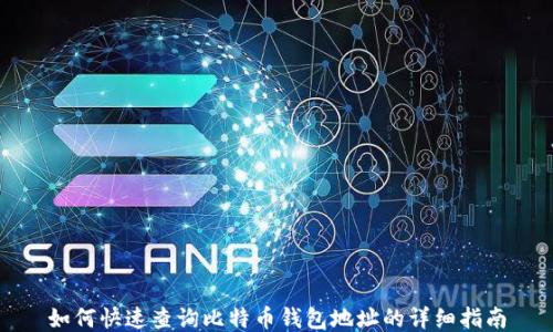 
如何快速查询比特币钱包地址的详细指南