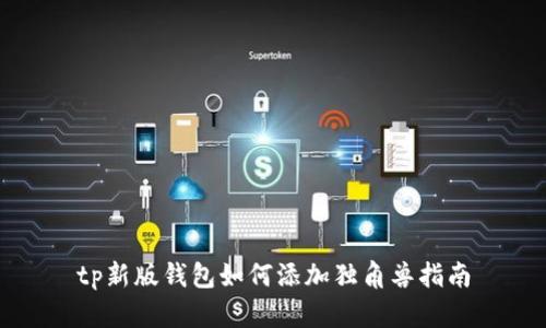 tp新版钱包如何添加独角兽指南