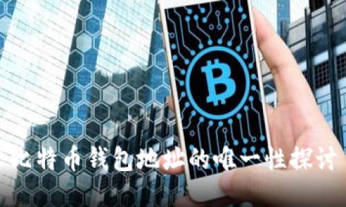 比特币钱包地址的唯一性探讨