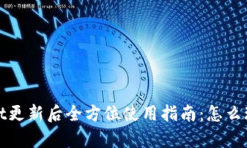 tpWallet更新后全方位使用指南:怎么玩最省心