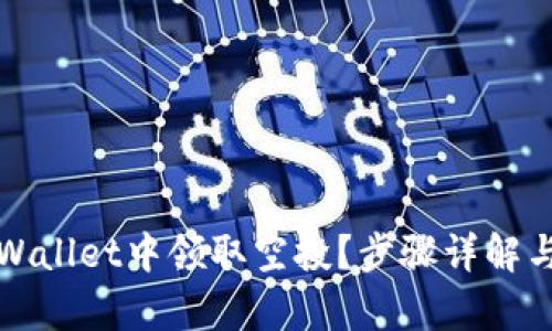 如何在tpWallet中领取空投？步骤详解与实用指南