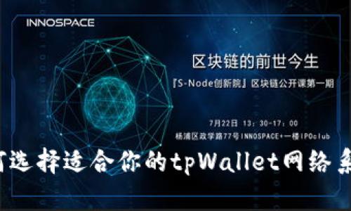 如何选择适合你的tpWallet网络系列？