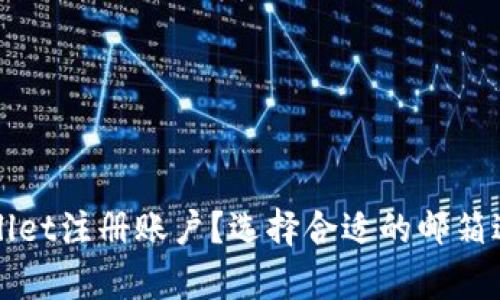 如何使用tpWallet注册账户？选择合适的邮箱进行注册的指南