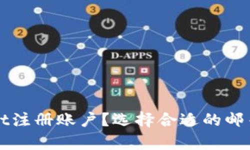 如何使用tpWallet注册账户？选择合适的邮箱进行注册的指南