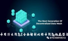 比特币用什么钱包？全面解析比特币钱