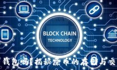   屎币有钱包吗？揭秘屎币的存储与交