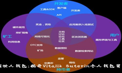 以太坊创世人钱包：揭开Vitalik Buterin个人钱包背后的秘密