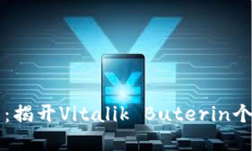 以太坊创世人钱包：揭开Vitalik Buterin个人钱包背后的秘密