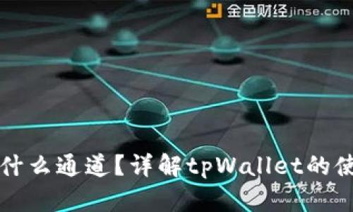 tpWallet走什么通道？详解tpWallet的使用与优劣势
