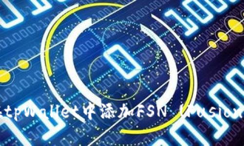 如何在tpWallet中添加FSN (Fusion) 钱包